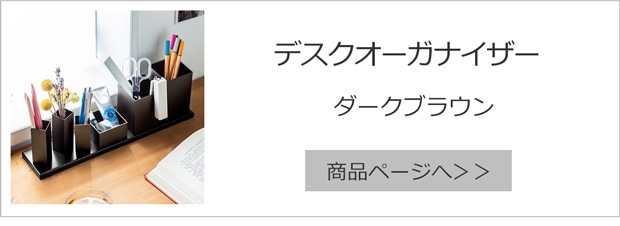 デスクステーショナリーオーガナイザー
