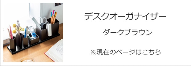 デスクステーショナリーオーガナイザー