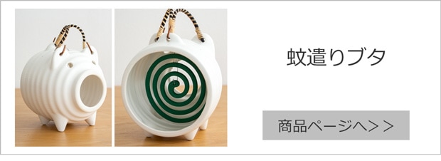 蚊遣りブタ