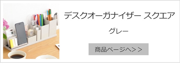 デスクオーガナイザー グレー スクエア
