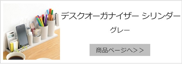 デスクオーガナイザー グレー シリンダー