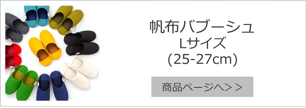 帆布バブーシュ