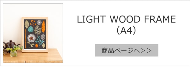 ポスターフレーム LIGHT WOOD FRAME ライトウッドフレーム A4
