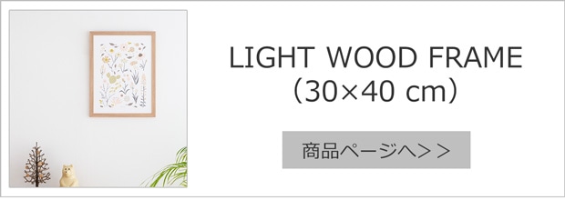 ポスターフレーム LIGHT WOOD FRAME ライトウッドフレーム 30×40cm