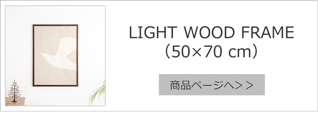 ポスターフレーム LIGHT WOOD FRAME ライトウッドフレーム 50×70cm