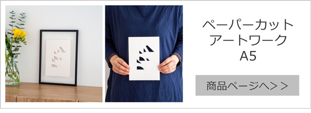 ペーパーカットアートワーク A5