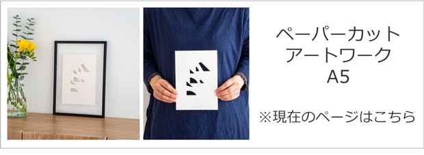 ペーパーカットアートワーク A5