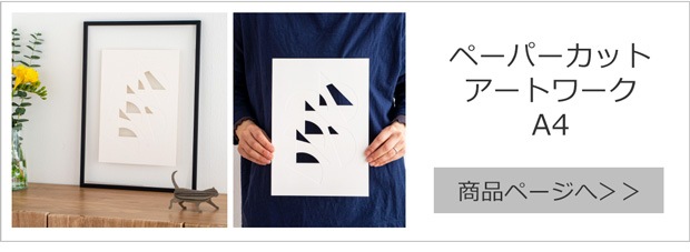 ペーパーカットアートワーク A4