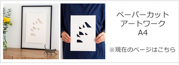 ペーパーカットアートワーク A4