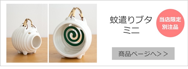 蚊遣りブタ ミニ