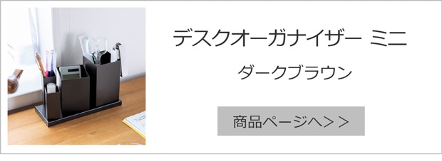 デスクステーショナリーオーガナイザー ミニ ダークブラウン