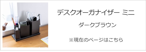 デスクステーショナリーオーガナイザー ミニ ダークブラウン