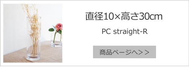 直径10cm×高さ30cm