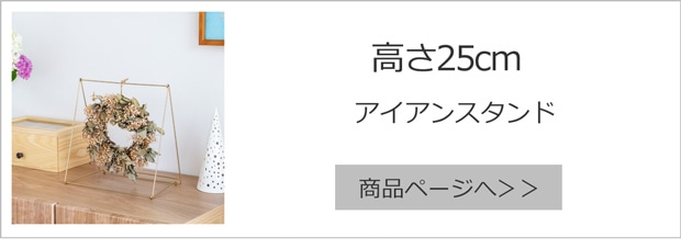 アイアンスタンド 高さ25cm