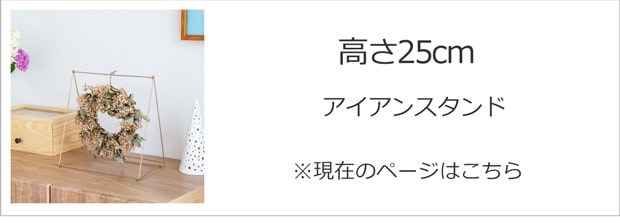 アイアンスタンド 高さ25cm