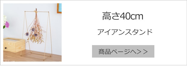 アイアンスタンド 高さ40cm