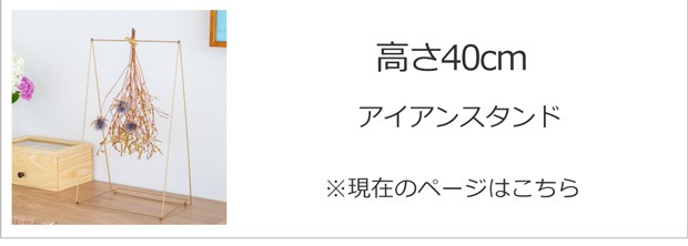 アイアンスタンド 高さ40cm