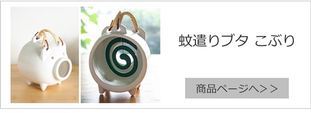 蚊遣りブタ こぶり