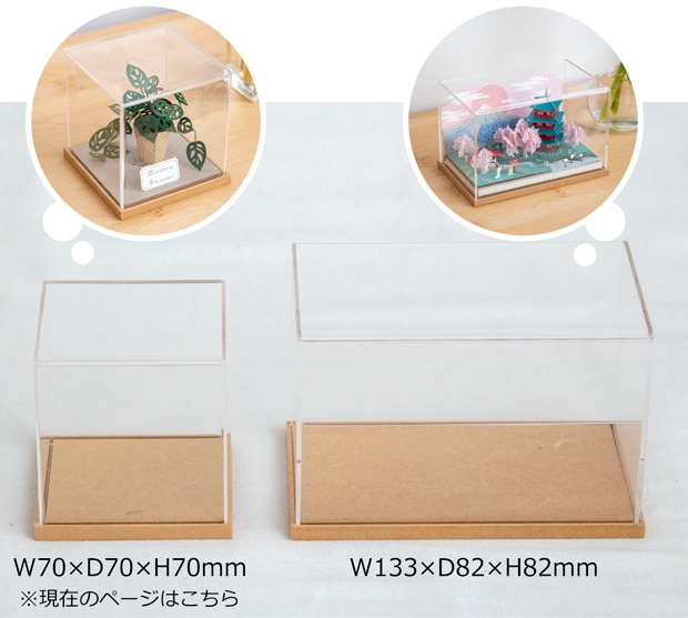 アクリルケース W70×D70×H70mm 木製 アクリルディスプレイボックス コレクションケース フィギュアケース 紙風景 Jeantopia ジントピア