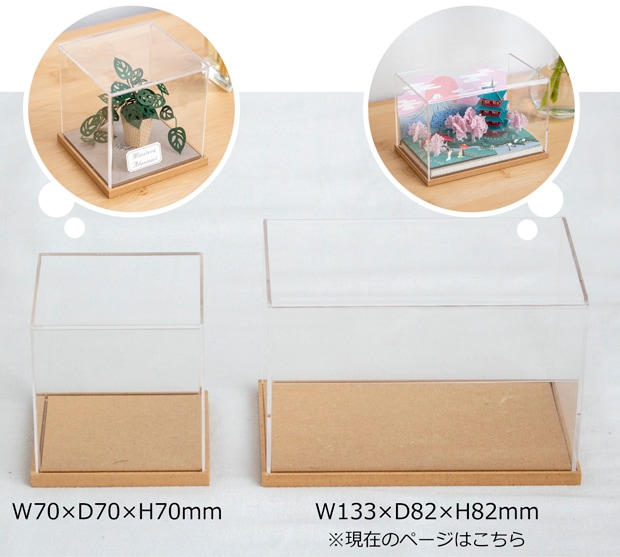 アクリルケース W133×D82×H82mm 木製 アクリルディスプレイボックス コレクションケース フィギュアケース 紙風景 Jeantopia ジントピア