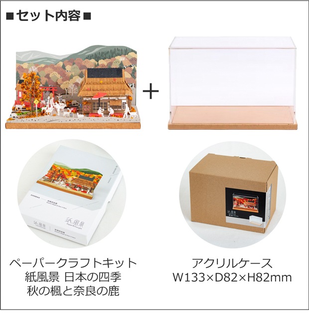 ペーパークラフト アクリルケース セット 日本の四季 秋の楓と奈良の鹿 ミニチュア 紙製 紙風景 紙の風景 Jeantopia ジントピア