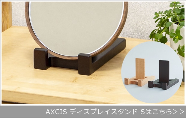 AXCIS ディスプレイスタンド S