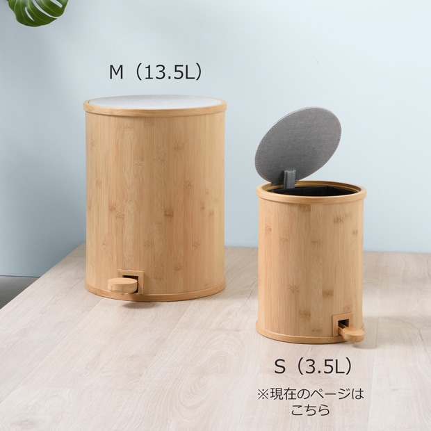 Gudee ゴミ箱 ペダル ふた付き ダストボックス 3.5L S 木製 竹 バンブー 布 円形 ラウンド型 GudeeLife グディ グッディ