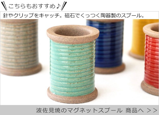 こちらもおすすめ！ 波佐見焼のマグネットスプール