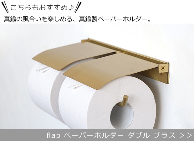 flap ペーパーホルダーダブル ブラス