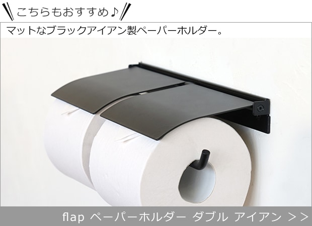 flap ペーパーホルダーダブル アイアン
