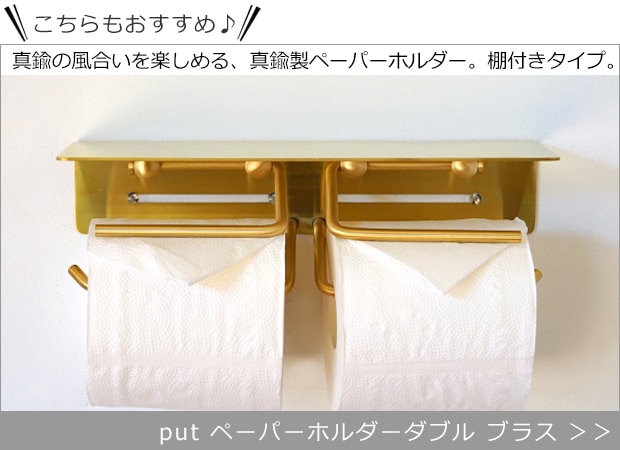 put ペーパーホルダーダブル ブラス