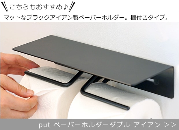 put ペーパーホルダーダブル アイアン