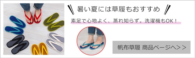 帆布草履 L