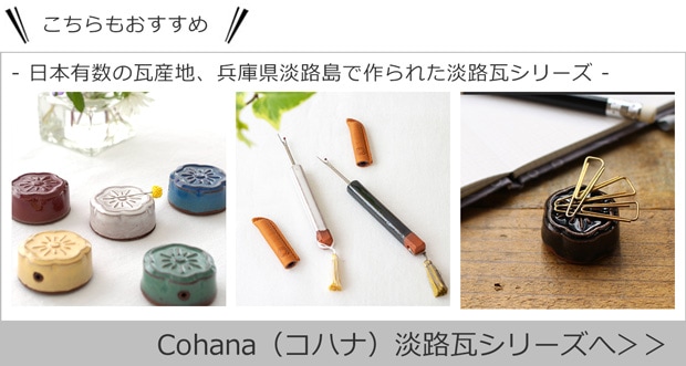 淡路瓦シリーズ