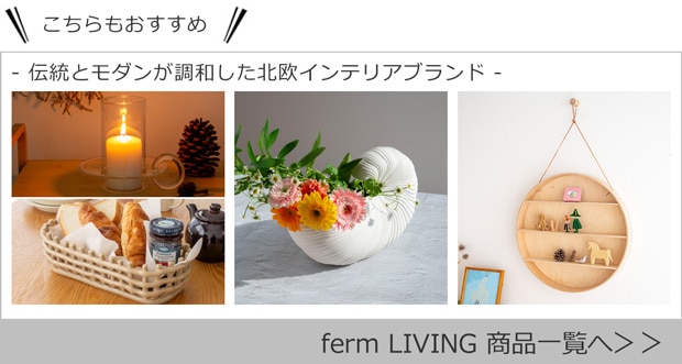 ferm LIVING 商品一覧へ