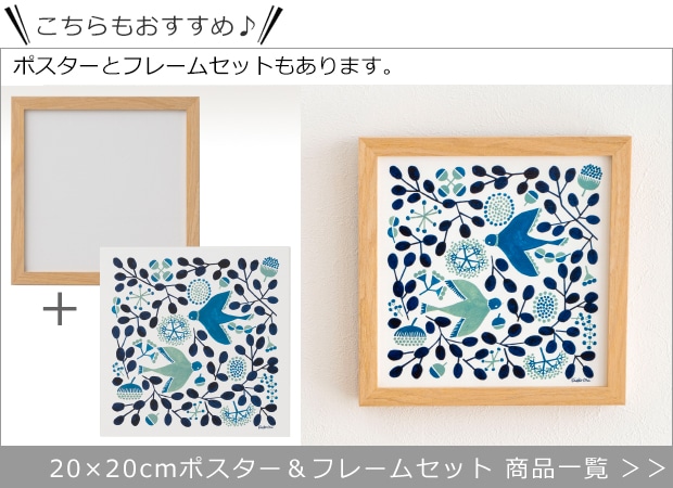 20×20cmポスター＆フレームセット一覧へ