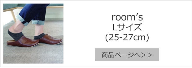 rooms ルームズ Lサイズ