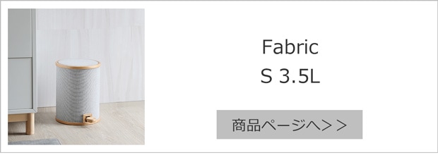 ファブリックS