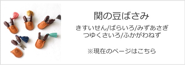 関の豆ばさみ 5色
