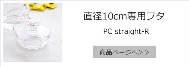 直径10cm専用フタ