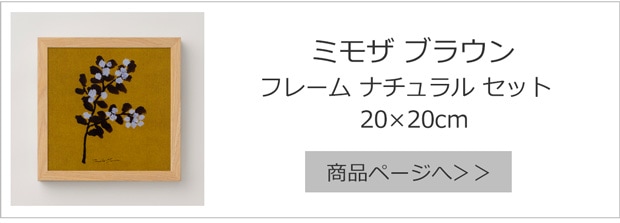 ミモザ ブラウン