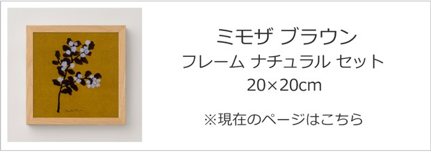 ミモザ ブラウン
