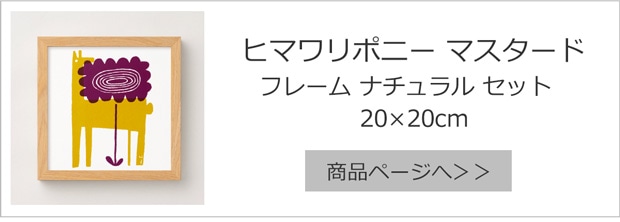 ヒマワリポニー マスタード