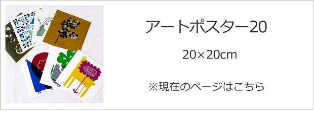 20×20cmポスター