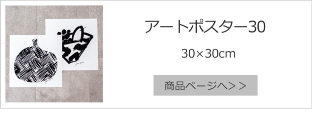 30×30cmポスター