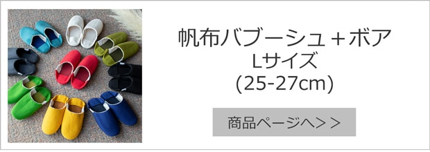 帆布バブーシュ＋ボア