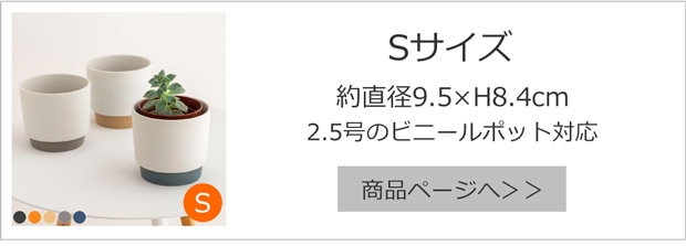 プランターポットSサイズ