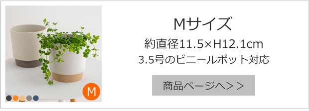 プランターポットMサイズ