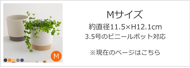 プランターポットMサイズ