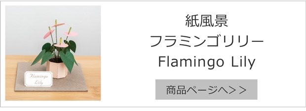 フラミンゴリリー